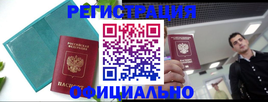 купить прописку в Рошале